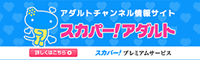 スカパー！アダルト