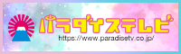 パラダイステレビ動画配信