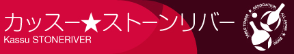 カッスー★ストーンリバー