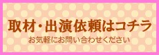 出演依頼