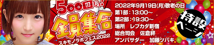 スキモノラボ　放送500回だョ！全員集合！ 特設ページ