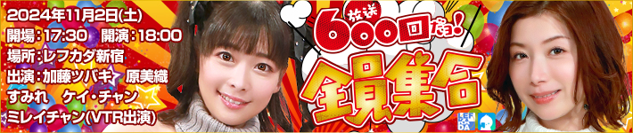 スキモノラボ　放送600回だョ！全員集合！ 特設ページ