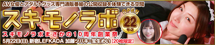 3/21(月)「AV女優とアダルトグッズ専門通販番組の公開収録を体験できる空間」スキモノラボ祝22号店OPEN！スキモノラボまさかの10周年創業祭