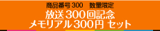 放送300回記念メモリアル300円 セット