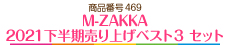 M-ZAKKA2021下半期売り上げベスト３ セット
