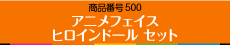 アニメフェイスヒロインドール セット