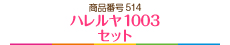 ハレルヤ1003 セット