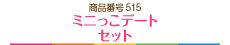 ミニっこデート セット