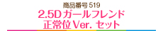 2.5Dガールフレンド正常位Ver. セット