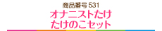 オナニストたけ　たけのこセット