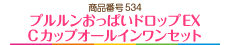 プルルンおっぱいドロップEX Cカップオールインワンセット