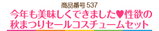 今年も美味しくできました♥性欲の秋まつりセールコスチュームセット