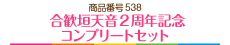 合歓垣天音2周年記念コンプリートセット