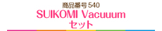 SUIKOMI Vacuuumセット