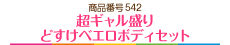 超ギャル盛りどすけべエロボディセット