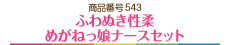 ふわぬき性柔めがねっ娘ナースセット
