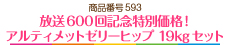 放送600回記念特別価格！アルティメットゼリーヒップ 19kgセット