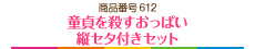 童貞を殺すおっぱい縦セタ付きセット