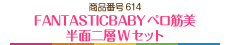 FANTASTICBABYペロ筋美　半面二層Wセット