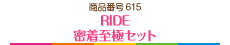 RIDE 密着至極セット