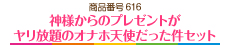 神様からのプレゼントがヤリ放題のオナホ天使だった件セット