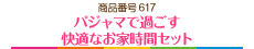 パジャマで過ごす快適なお家時間セット
