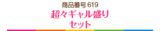 超々ギャル盛り セット