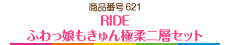 RIDE ふわっ娘もきゅん極柔二層セット