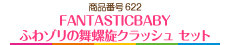 FANTASTICBABY ふわゾリの舞螺旋クラッシュ セット