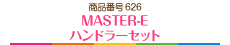 MASTER-E ハンドラーセット