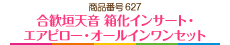 合歓垣天音 箱化インサート・エアピロー・オールインワンセット