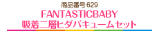 FANTASTICBABY　吸着二層ヒダバキュームセット