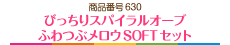 びっちりスパイラルオーブふわつぶメロウSOFTセット