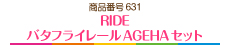 RIDE バタフライレールAGEHAセット