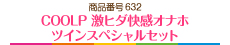 COOLP　激ヒダ快感オナホ　ツインスペシャルセット