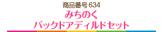 みちのくバックドアディルドセット
