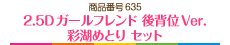 2.5Dガールフレンド 後背位Ver. 彩湖めとり セット