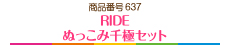 RIDE ぬっこみ千極セット