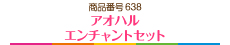 アオハルエンチャントセット