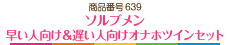 ソルブメン　早い人向け＆遅い人向けオナホツインセット
