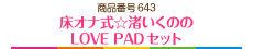 床オナ式☆渚いくののLOVE PADセット