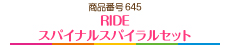 RIDE スパイナルスパイラルセット