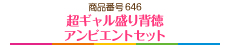 超ギャル盛り背徳アンビエントセット