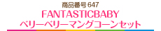 FANTASTICBABY ベリーベリーマングコーンセット