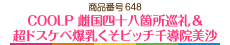 COOLP　雌国四十八箇所巡礼 & 超ドスケベ爆乳くそビッチ千導院美沙