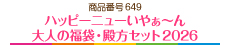 ハッピーニューいやぁ～ん　大人の福袋・殿方セット2026