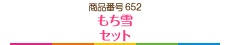 もち雪セット