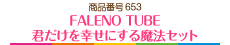 FALENO TUBE　君だけを幸せにする魔法セット