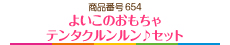 よいこのおもちゃ テンタクルンルン♪セット