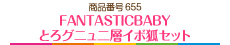FANTASTICBABY とろグニュ二層イボ狐セット